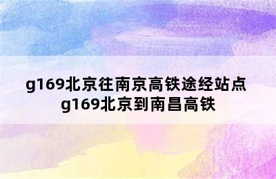 g169北京往南京高铁途经站点 g169北京到南昌高铁